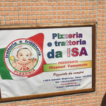 ピッツエリア エ トラットリア ダ イーサ - 