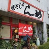 よしだ屋食堂