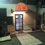 万里 - 店舗外観(裏通り駐車場側)
