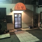 Banri - 店舗外観(裏通り駐車場側)