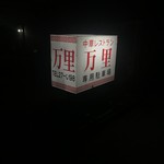 万里 - 駐車場看板