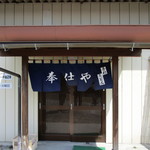 奉仕や - 奉仕や