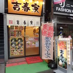 濃厚豚骨らーめん 吉春家 - 