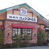 コメダ珈琲店 葛飾東水元店