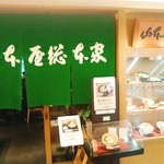 山本屋総本家 - 