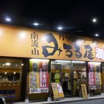 ガツ盛りラーメン みちる屋 - 南流山駅周辺には色々とお店がありますが、今回は大通り沿いに面している上にエキチカ
な「みちる屋　南流山店」へ。