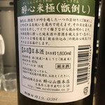 藤本屋 - 酔心米極　甑倒し　ラベル