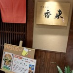 中華飯店 香来 - 外観