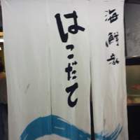 海鮮家 はこだて 本店 - 