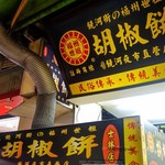 福州世祖胡椒餅 - 福州世祖胡椒餅