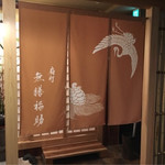 肉割烹 無膳福助 - 