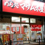 めん処マサムネ屋 - 