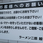 ラーメン二郎 - お願い