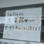 ラーメン二郎 - 3/25から土日祝が整理券制