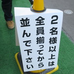 ラーメン二郎 - 並び方