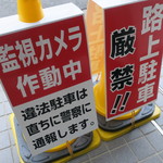 ラーメン二郎 - 違法駐車厳禁