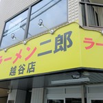 ラーメン二郎 - 外観
