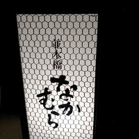 並木橋なかむら - 