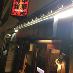 大衆中遊華食堂 八戒 - 中華料理 八戒