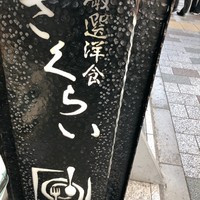 厳選洋食さくらい - 