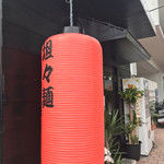 B型劇場 麺屋絆道 - 