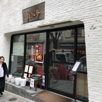 神楽坂 龍公亭 - 