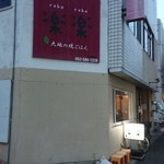 楽楽 奇跡の居酒屋 - 店の外観