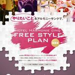 やりたいことをアルモニーサンクで！ FREE STYLE PLAN