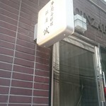 佛蘭西料理 銀座 誠 - 