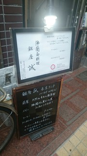 佛蘭西料理 銀座 誠 - 