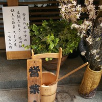 割烹 とよだ -  割烹 とよだ -