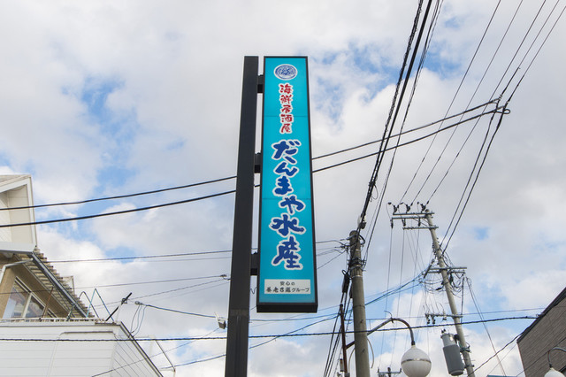だんまや水産 須賀川店 - 須賀川（居酒屋）の写真