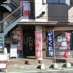 信州徳家 - 