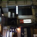 佐原屋本店 - 