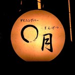 ダイニングバー まんげつ - 