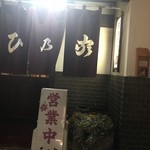 ひ乃家 - 