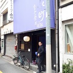 ちゃんこのある居酒屋 水町 - お店の外観