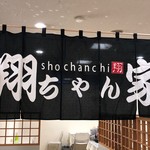Shou chan chi - そごう神戸店の催事にて