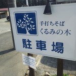 手打ちそば くるみの木 - 店裏の駐車場看板！