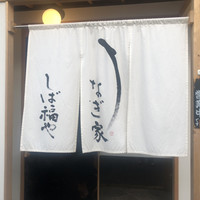 うなぎ家 しば福や - 