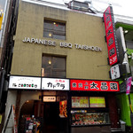 上野 太昌園 - 