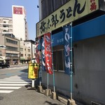 弥太郎うどん - 店の外観