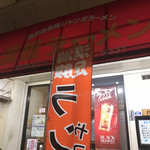 満腹ラーメン富田屋 - 