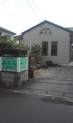 おやつ処 みくら name=