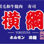 俺たちの焼肉屋 横綱 本店