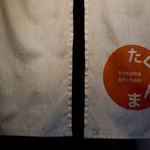 たくまんま - 外観