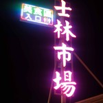 曽記 - 士林市場