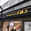 花神楽 パンダ焼 御徒町店
