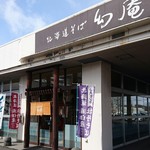 北海道そば　幻庵 - 
