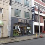 椿庵博美屋 - 